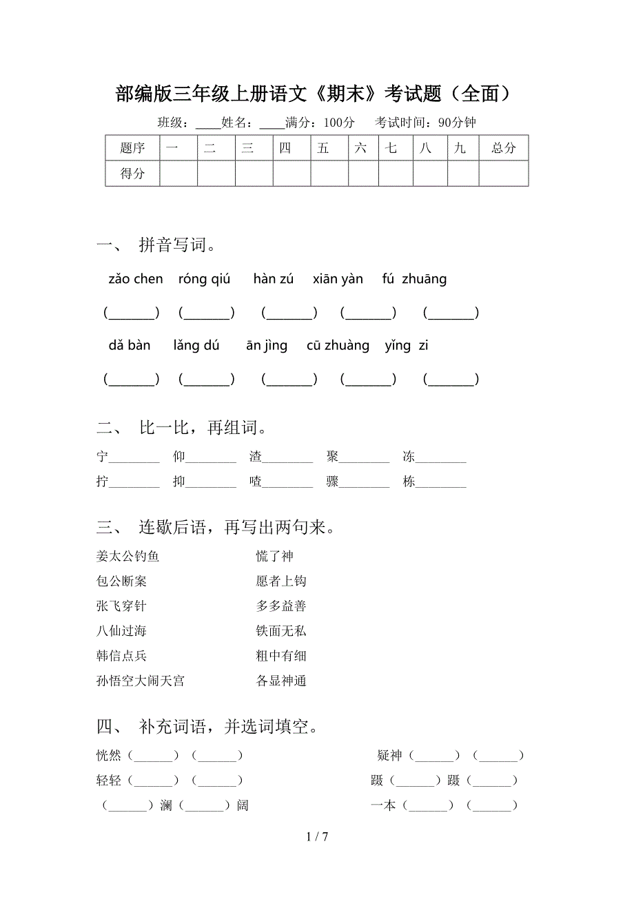 部编版三年级上册语文《期末》考试题(全面).doc_第1页