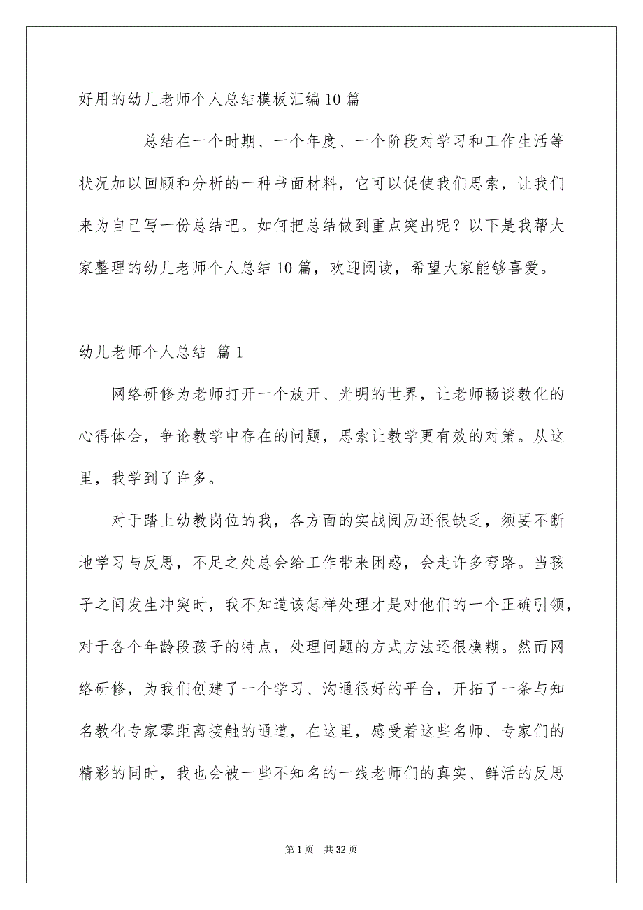 好用的幼儿老师个人总结模板汇编10篇_第1页