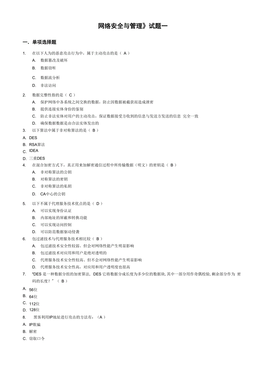 《网络安全与管理》试题及答案_第1页