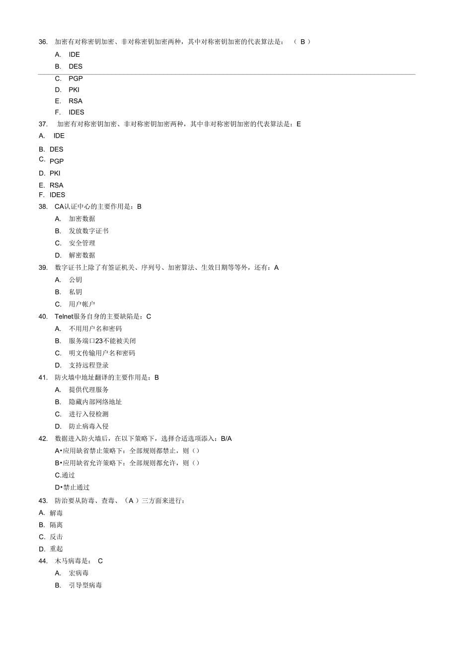 《网络安全与管理》试题及答案_第5页