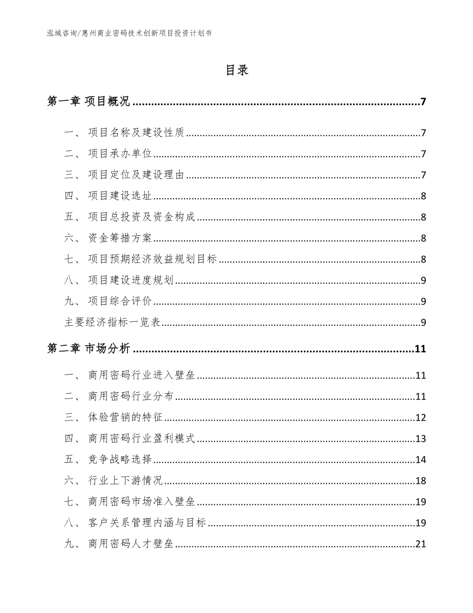 惠州商业密码技术创新项目投资计划书模板_第2页