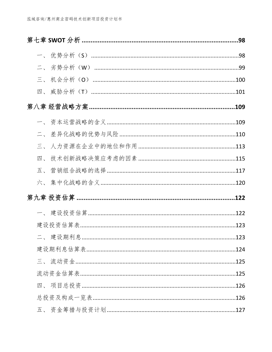 惠州商业密码技术创新项目投资计划书模板_第4页
