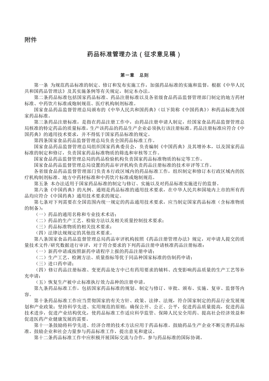 药品标准管理办法征求意见稿.docx_第1页