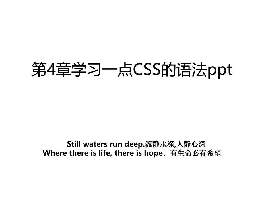 第4章学习一点CSS的语法ppt_第1页