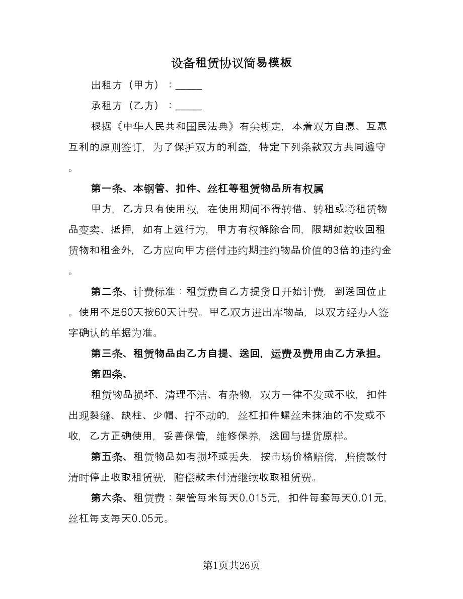 设备租赁协议简易模板（八篇）.doc_第1页