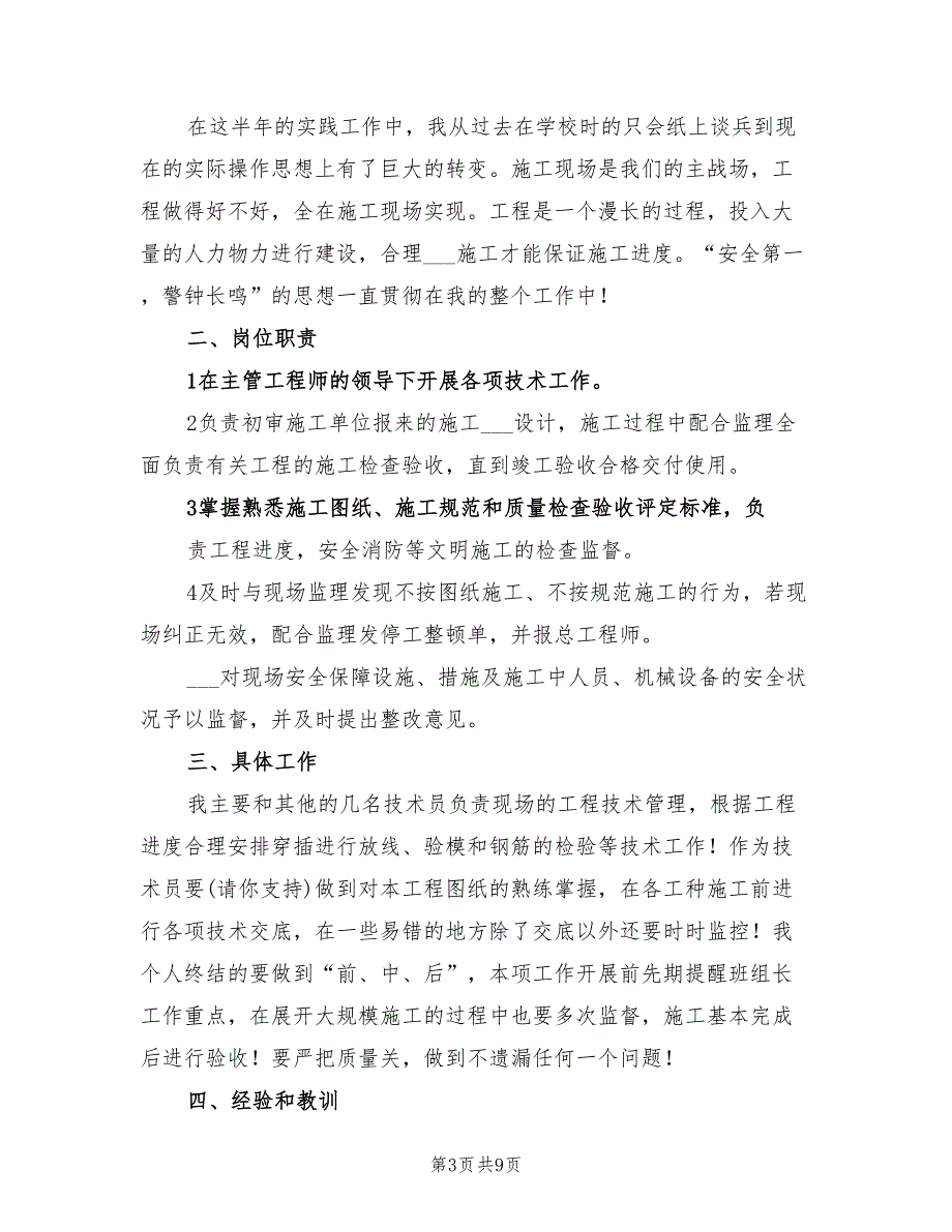 2022年土建技术员个人工作总结范文_第3页