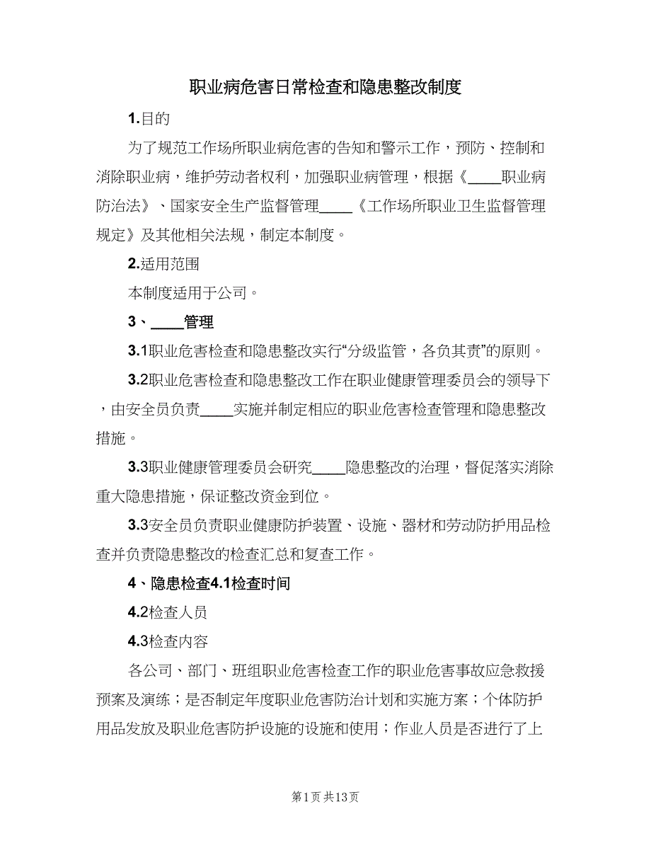 职业病危害日常检查和隐患整改制度（7篇）_第1页