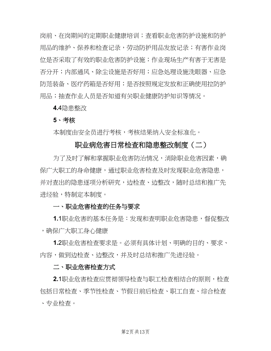 职业病危害日常检查和隐患整改制度（7篇）_第2页