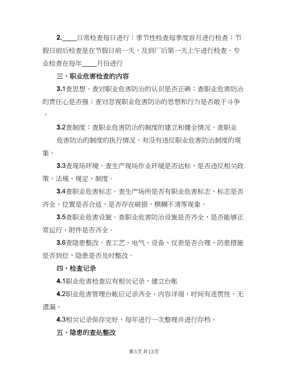 职业病危害日常检查和隐患整改制度（7篇）_第3页