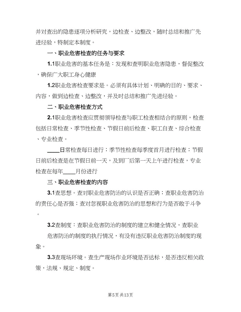 职业病危害日常检查和隐患整改制度（7篇）_第5页