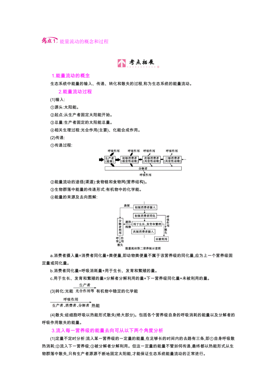 第十单元课时2生态系统的能量流动.docx_第3页