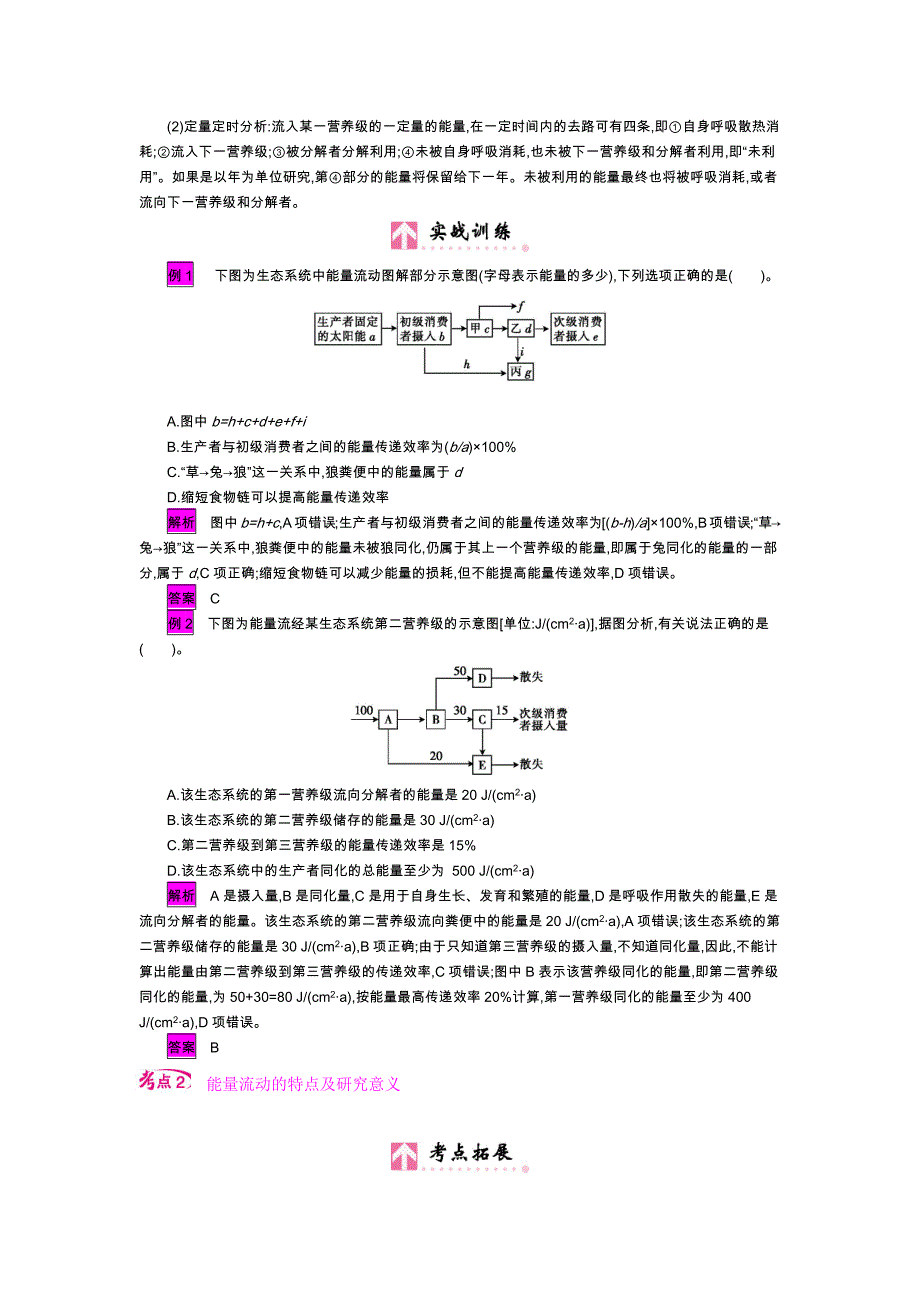 第十单元课时2生态系统的能量流动.docx_第4页