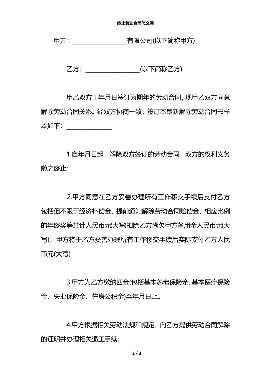 终止劳动合同怎么写_第2页