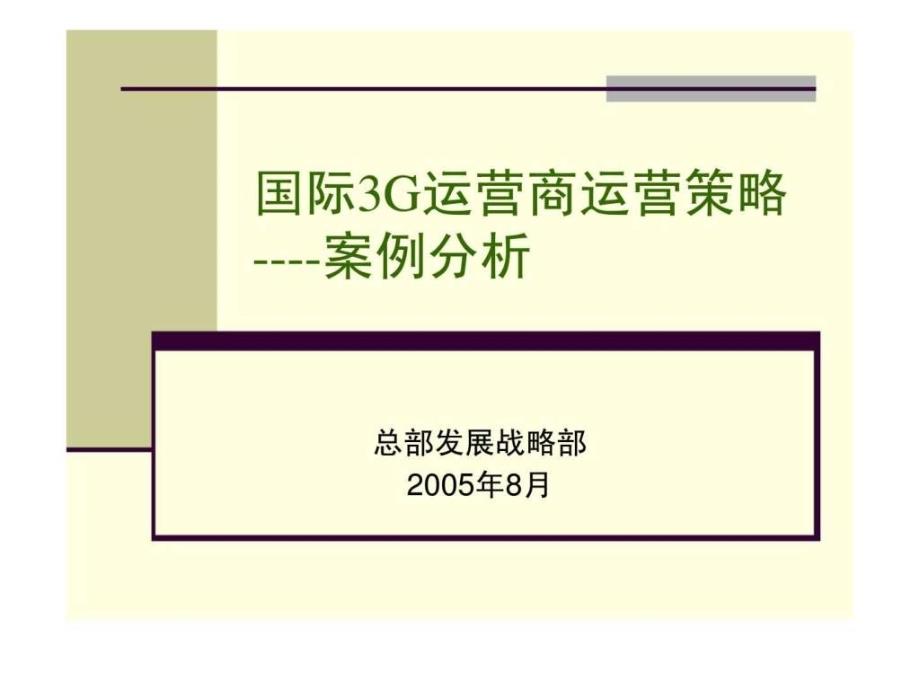 国际3g运营商运营策略案例分析_第1页