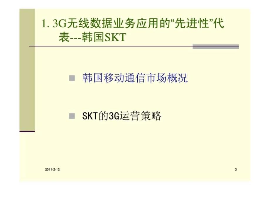 国际3g运营商运营策略案例分析_第3页