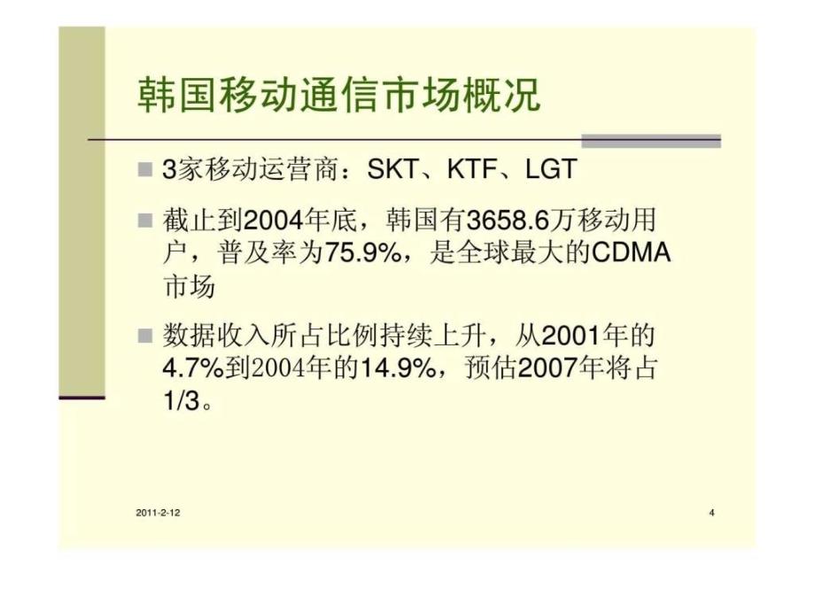 国际3g运营商运营策略案例分析_第4页