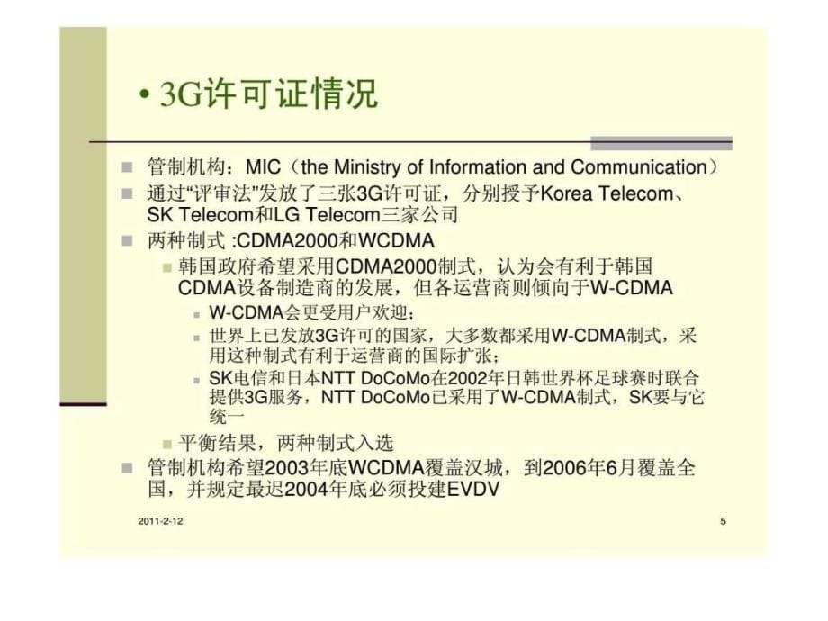 国际3g运营商运营策略案例分析_第5页