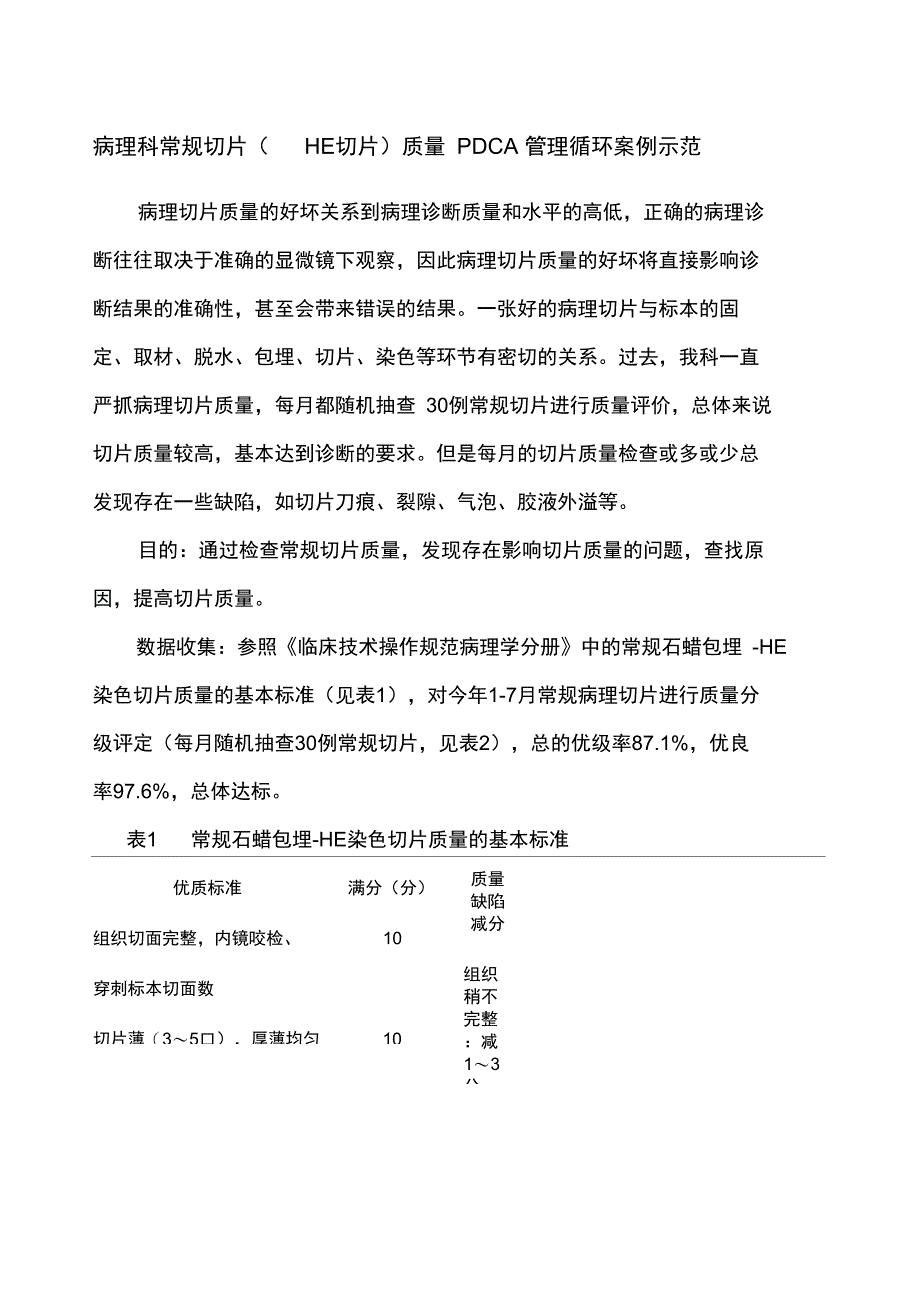 病理科常规切片HE切片质量PDCA管理循环案例示范_第1页