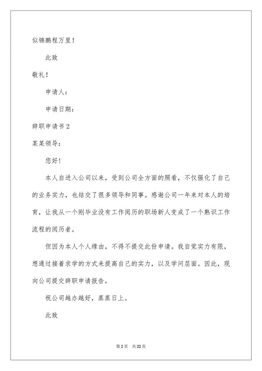 辞职申请书通用15篇_第2页