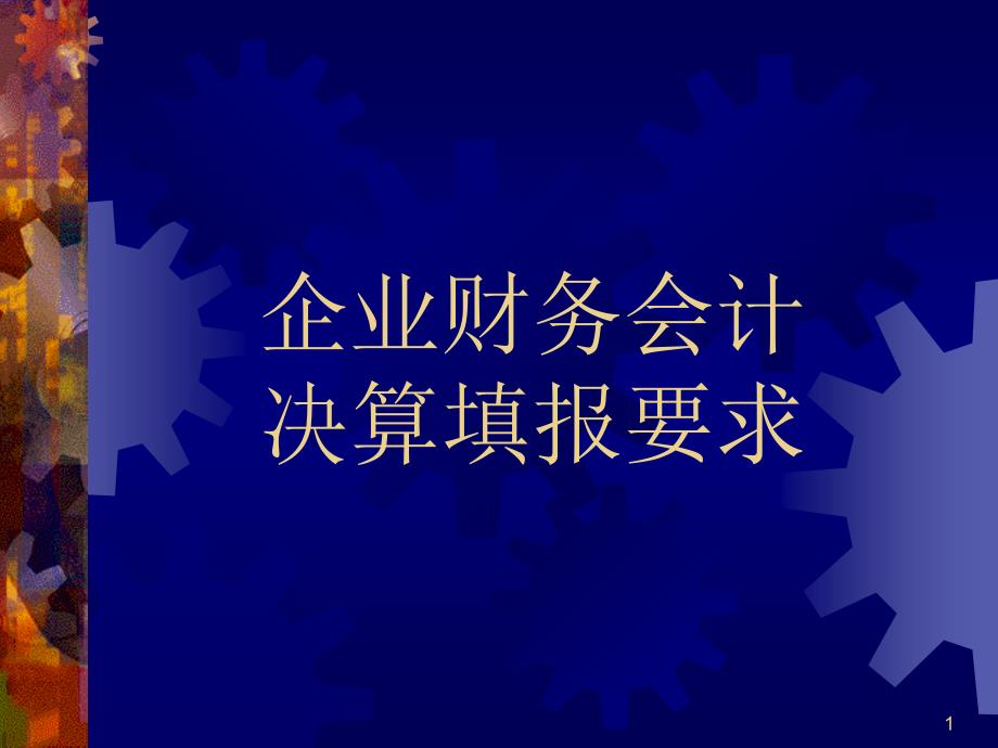 第三讲企业财务会计决算报表填报要求_第1页