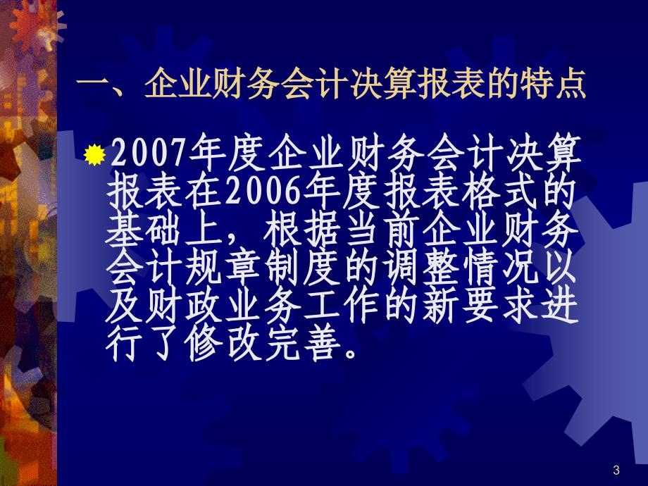 第三讲企业财务会计决算报表填报要求_第3页