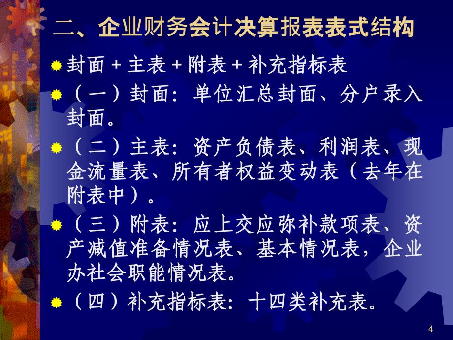 第三讲企业财务会计决算报表填报要求_第4页