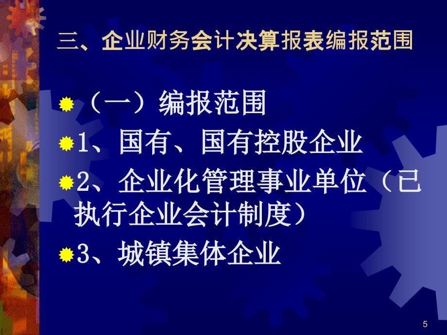 第三讲企业财务会计决算报表填报要求_第5页