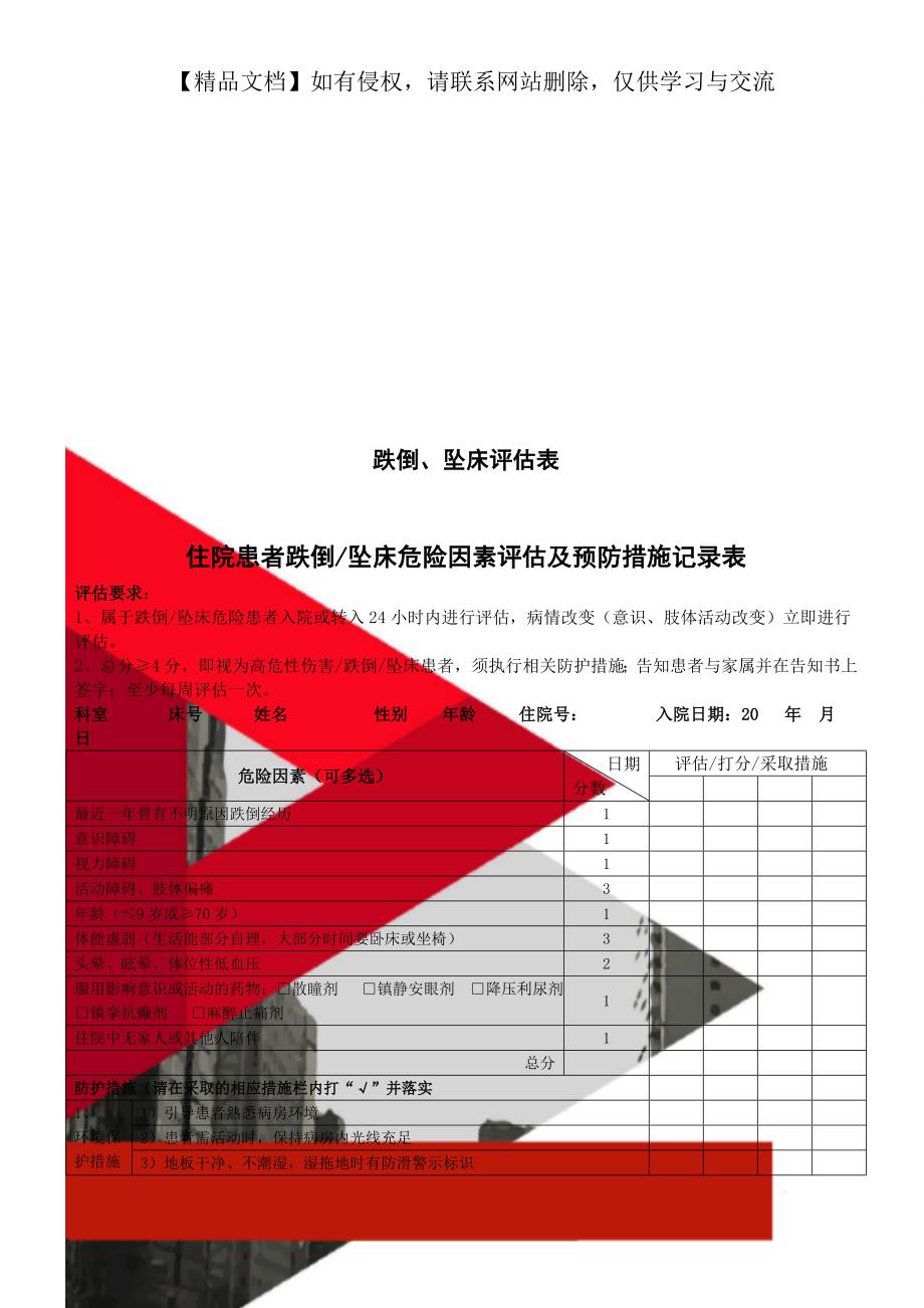 跌倒、坠床评估表_第1页