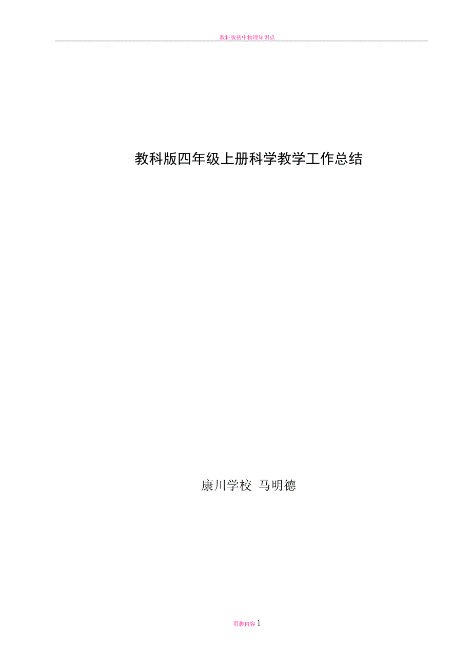 教科版四年级上册科学教学工作总结_第1页