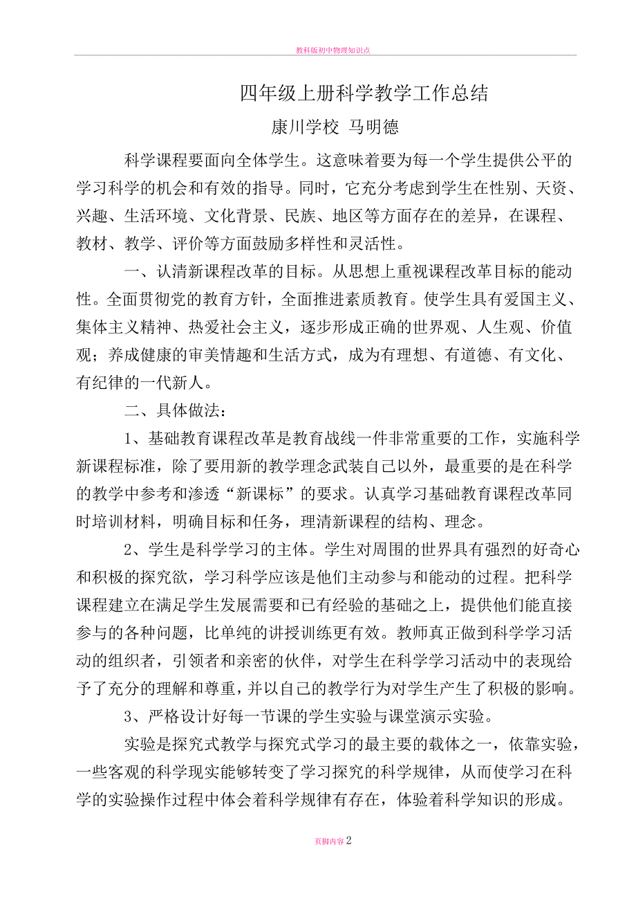 教科版四年级上册科学教学工作总结_第2页