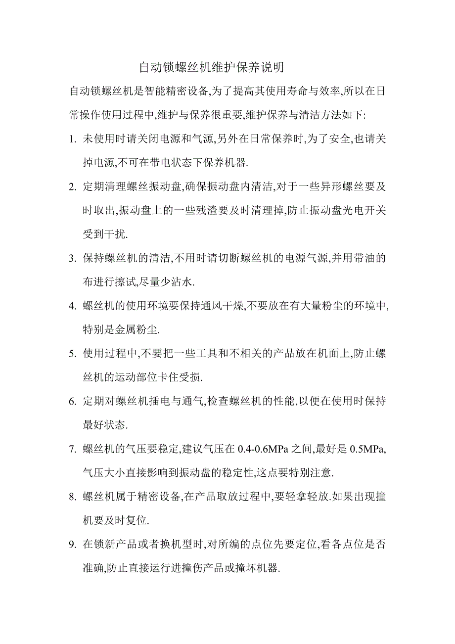 自动锁螺丝机维护保养说明_第1页