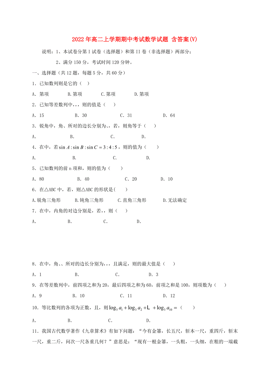 2022年高二上学期期中考试数学试题 含答案(V)_第1页