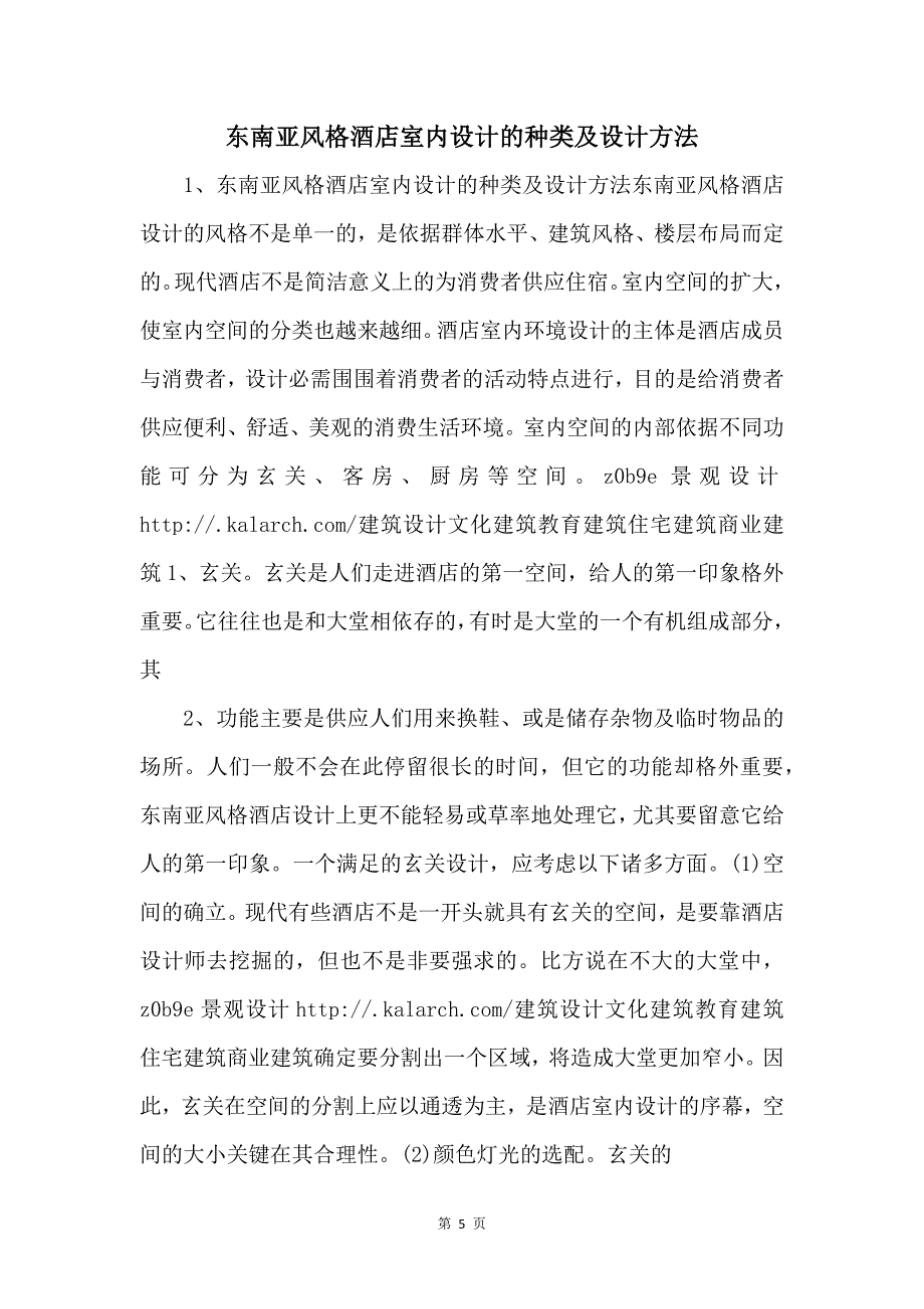 东南亚风格酒店室内设计的种类及设计方法-.docx_第1页