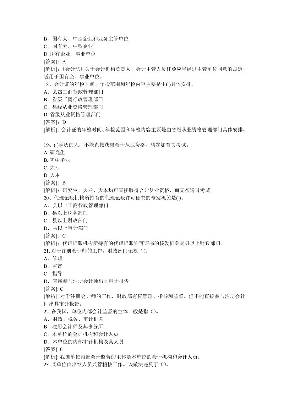 财经法规与职业道德单选题_第4页