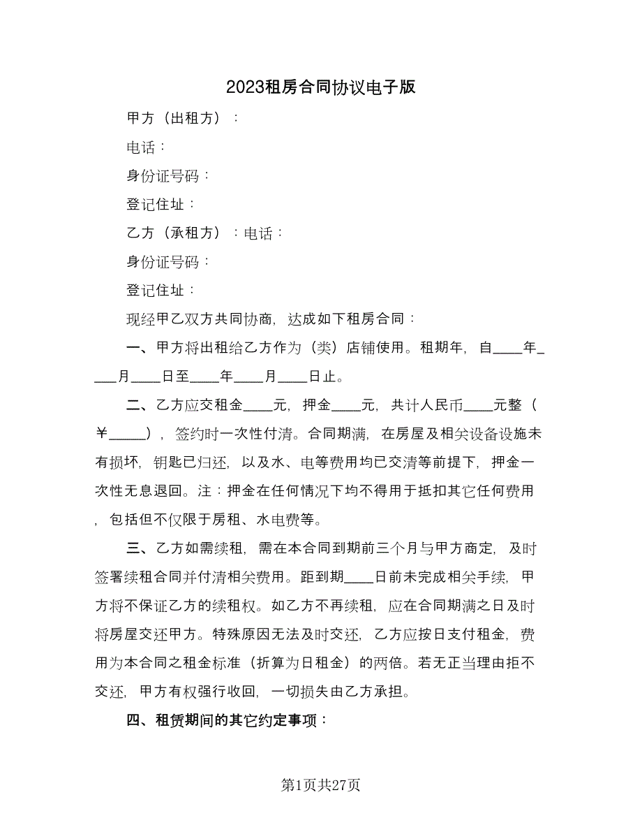 2023租房合同协议电子版（八篇）_第1页