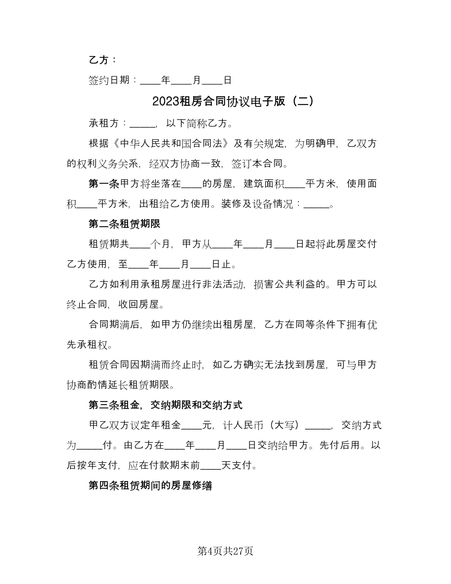 2023租房合同协议电子版（八篇）_第4页