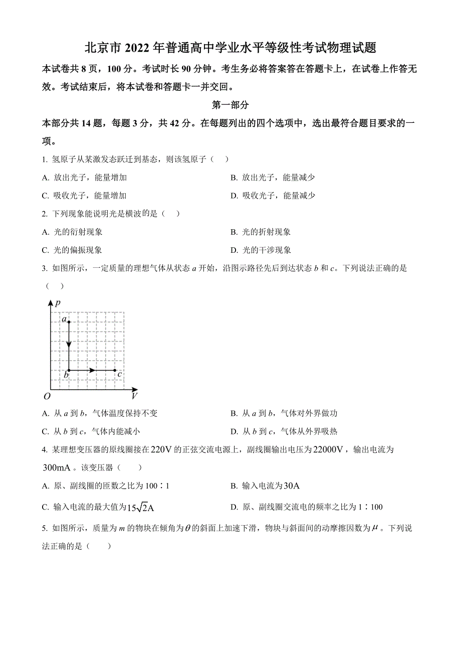 2022年新高考北京物理高考真题（原卷版）.docx_第1页