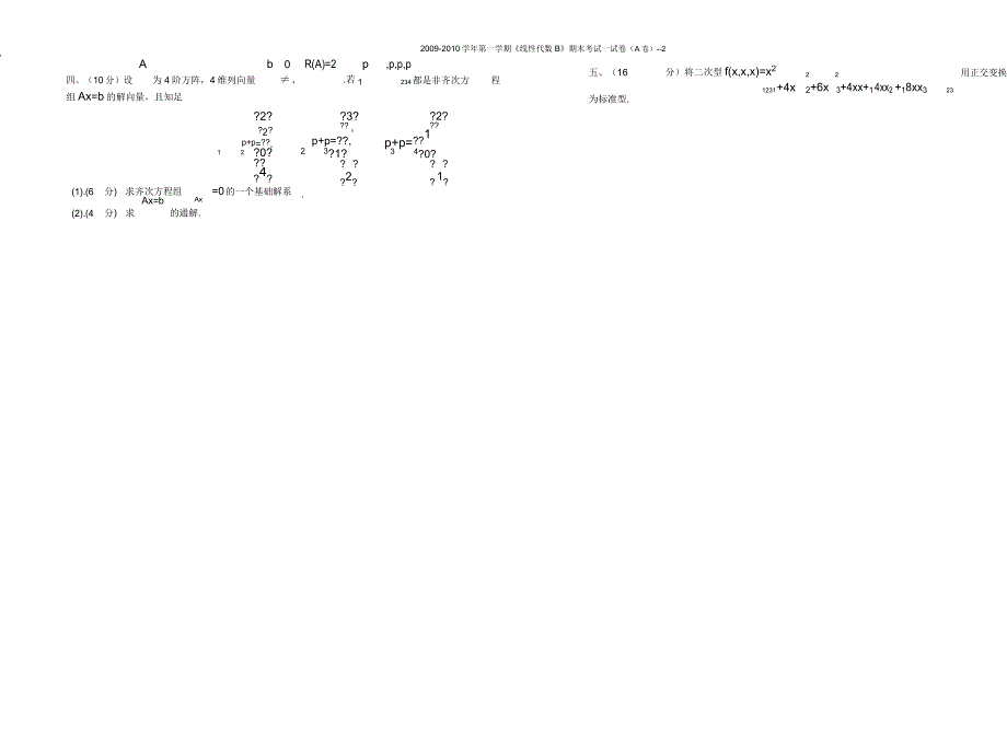 同济大学课程考核试卷(A卷)2009—2010学年第一学期线性代数B.doc_第2页