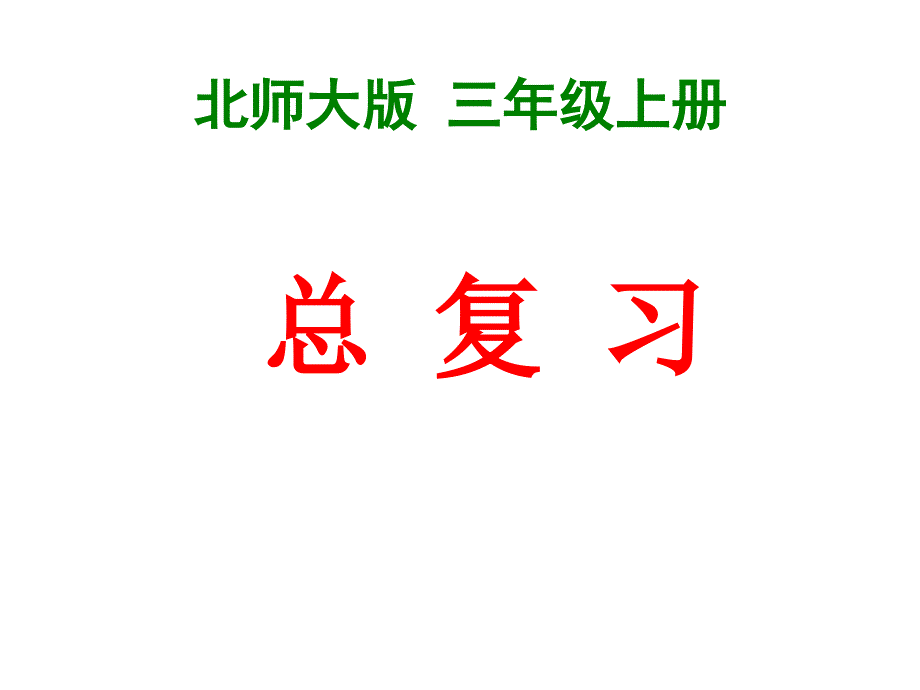 新版北师大版小学数学三年级上册总复习_第1页