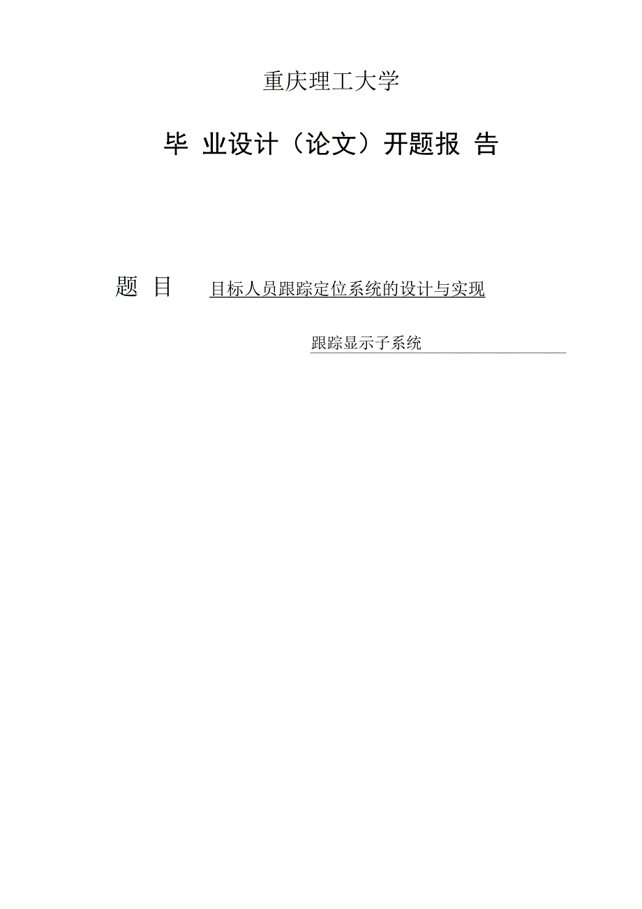 软件工程毕业设计 开题报告 目标人员跟踪定位系统的设计与实现_第1页