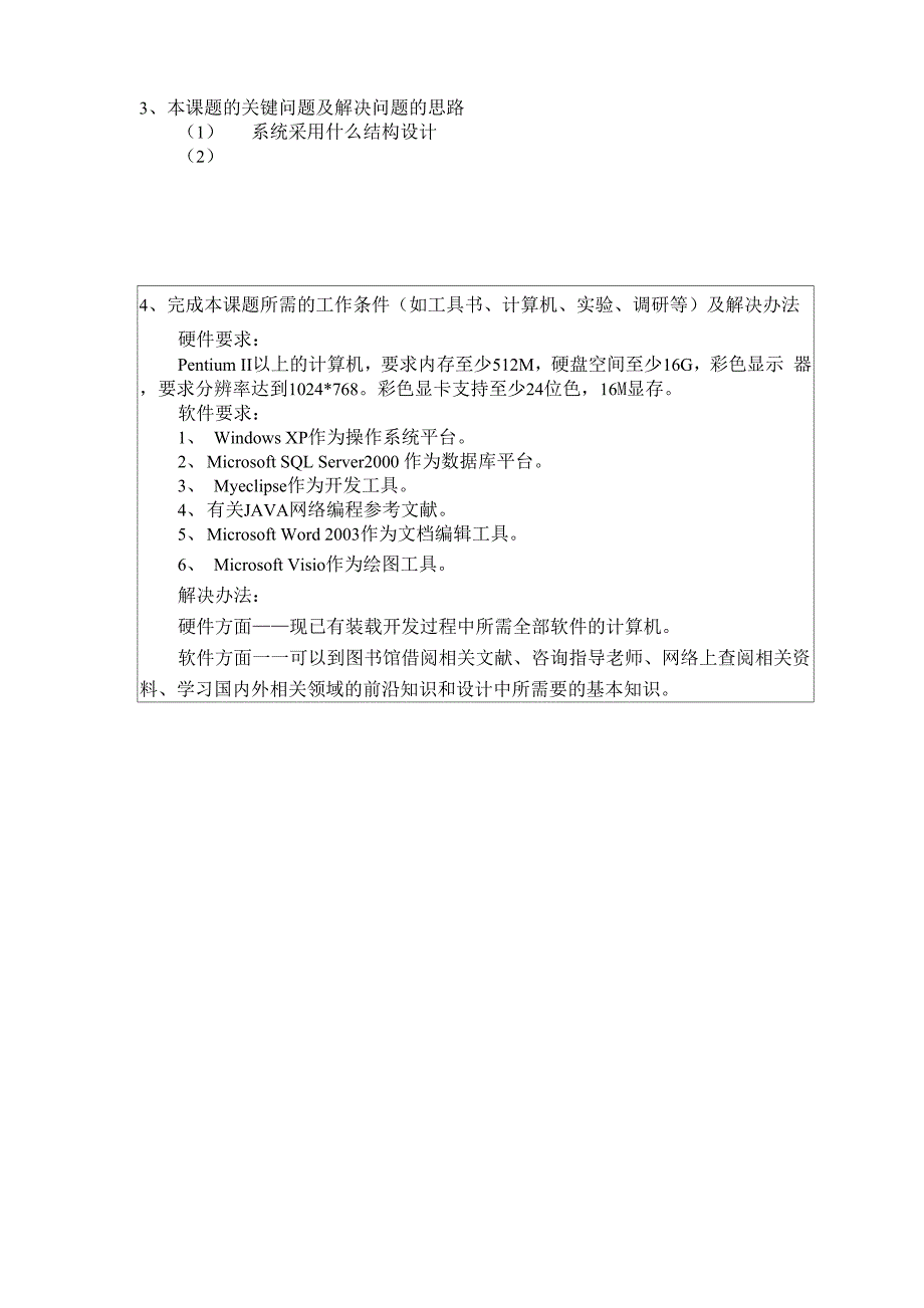 软件工程毕业设计 开题报告 目标人员跟踪定位系统的设计与实现_第3页