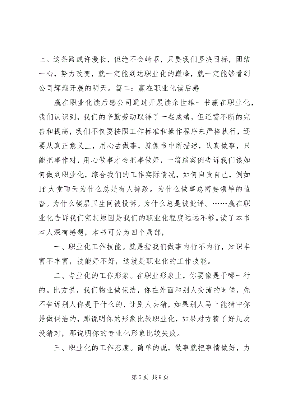 2023年《余世维赢在职业化》读后感职业化离我们还有多远.docx_第5页