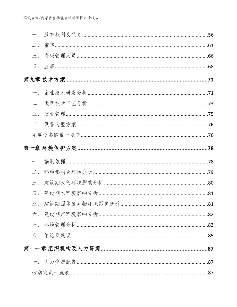 内蒙古生物混合饲料项目申请报告【模板范文】_第3页