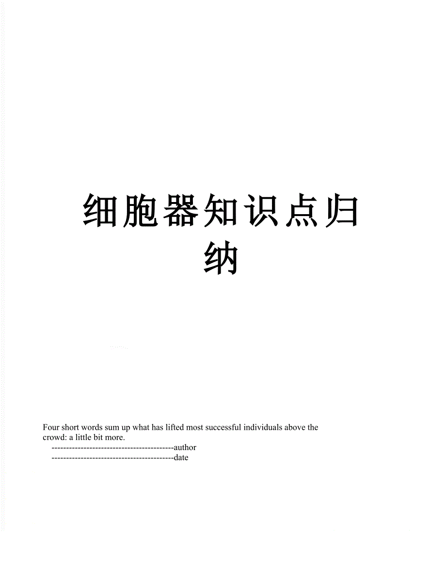 细胞器知识点归纳_第1页