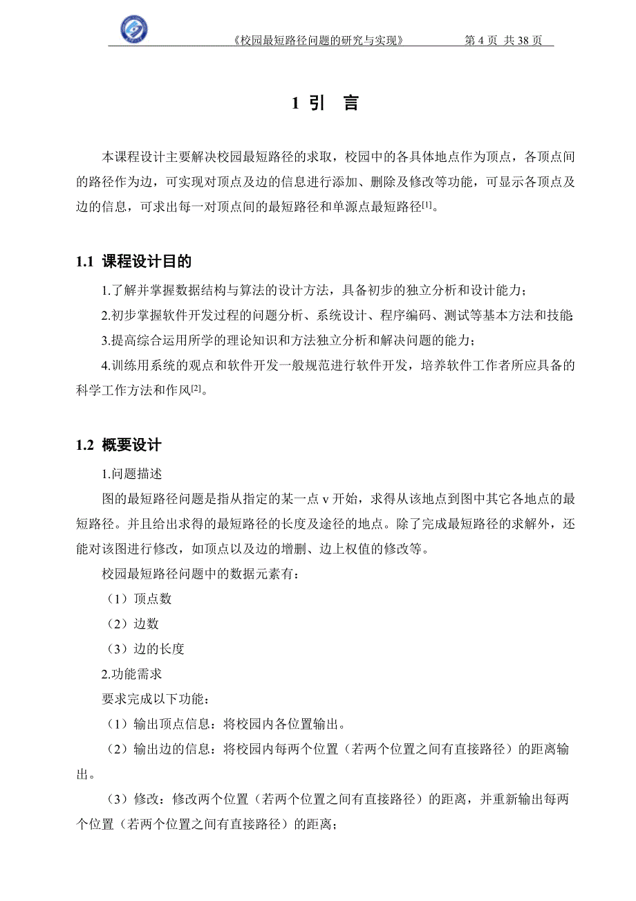 校园最短路径问题的研究与实现.doc_第4页