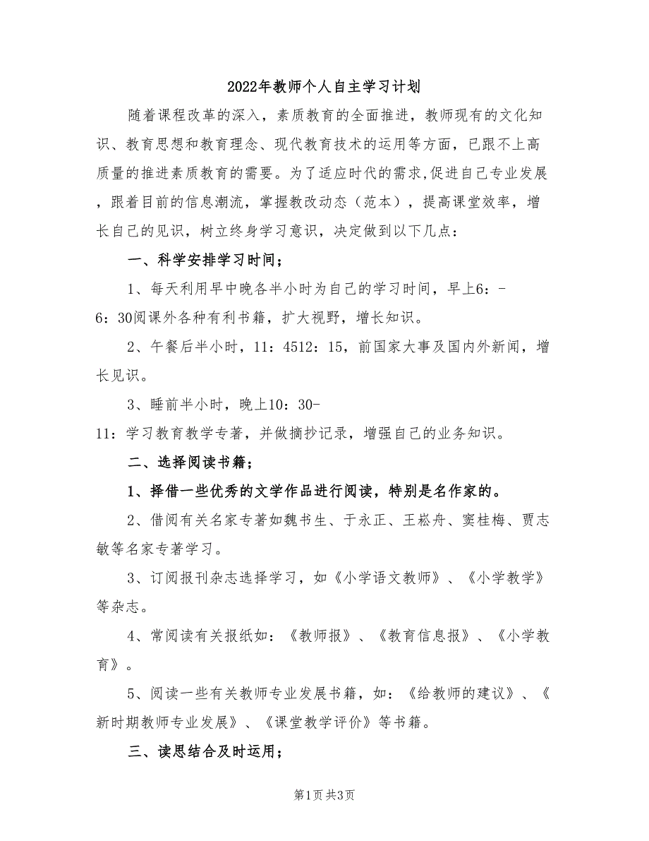 2022年教师个人自主学习计划_第1页