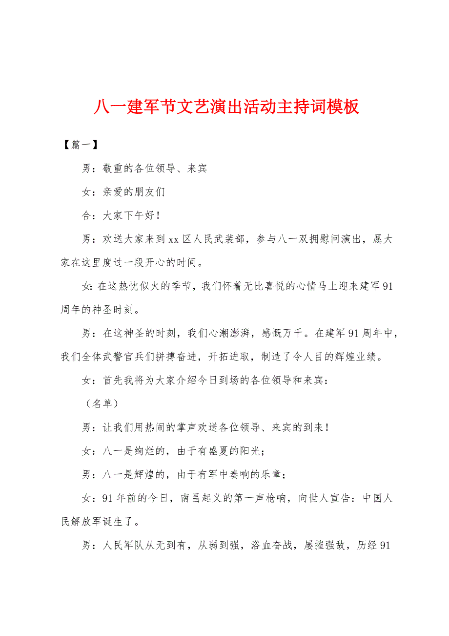 八一建军节文艺演出活动主持词模板.docx_第1页