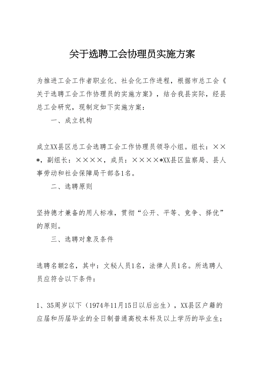 关于选聘工会协理员实施方案_第1页