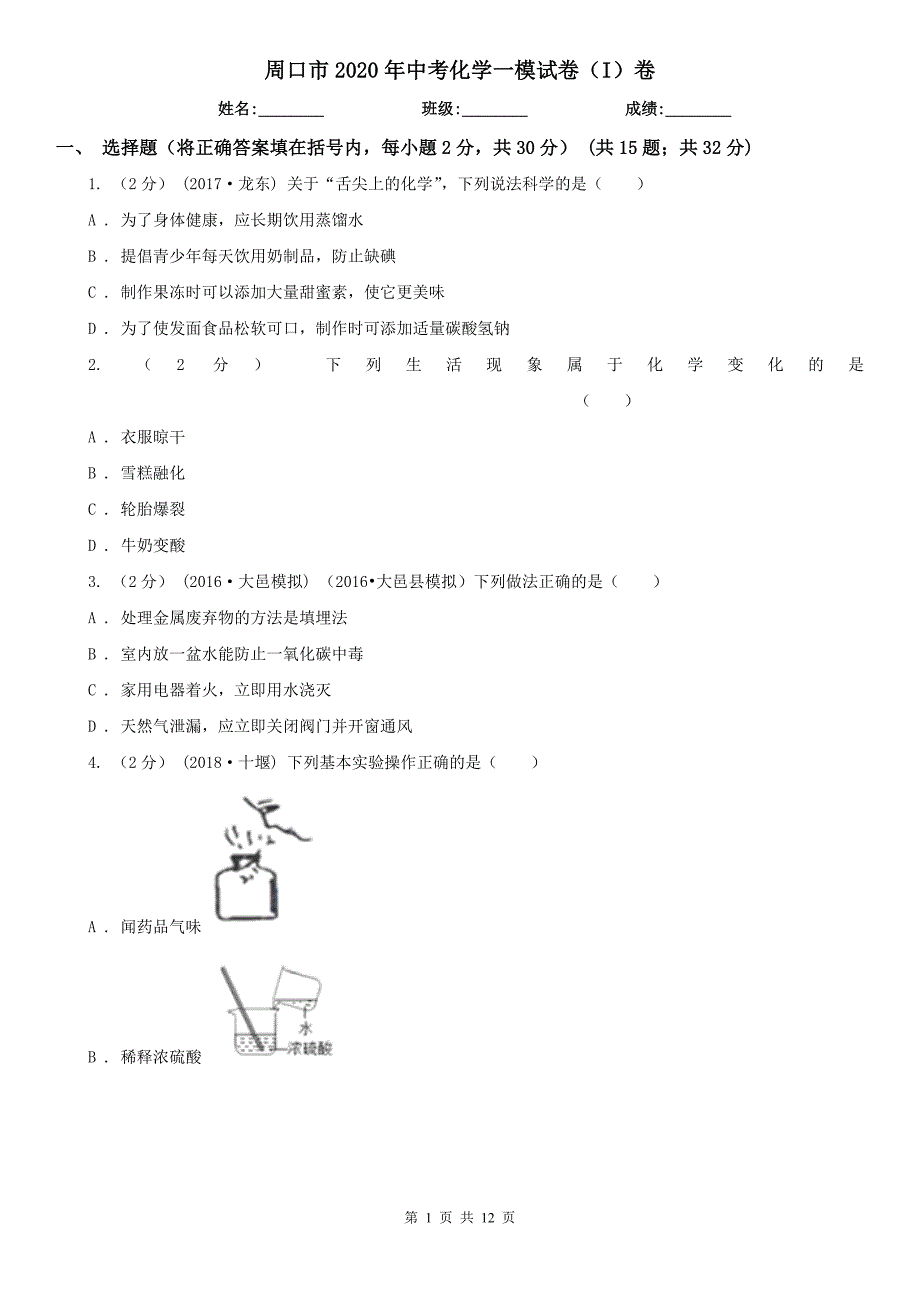 周口市2020年中考化学一模试卷（I）卷_第1页