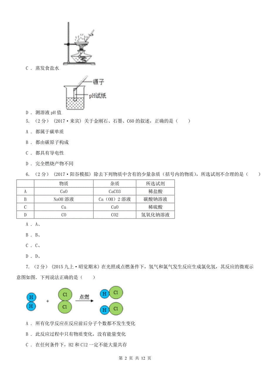 周口市2020年中考化学一模试卷（I）卷_第2页